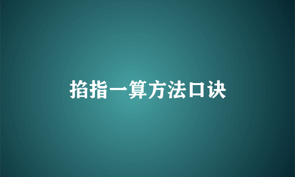 掐指一算方法口诀