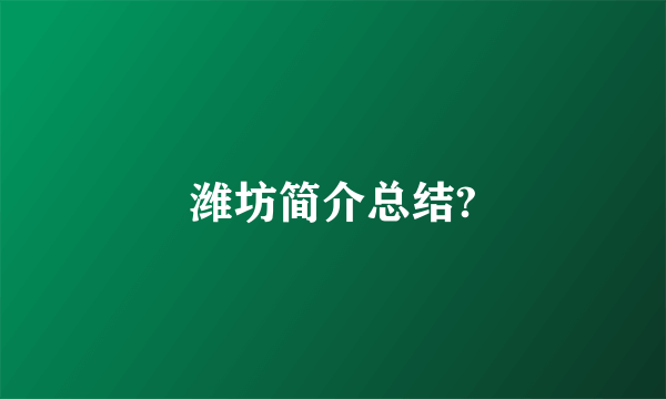 潍坊简介总结?