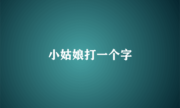 小姑娘打一个字