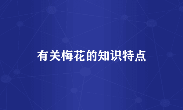 有关梅花的知识特点