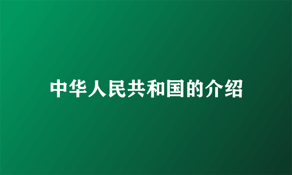 中华人民共和国的介绍