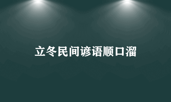 立冬民间谚语顺口溜