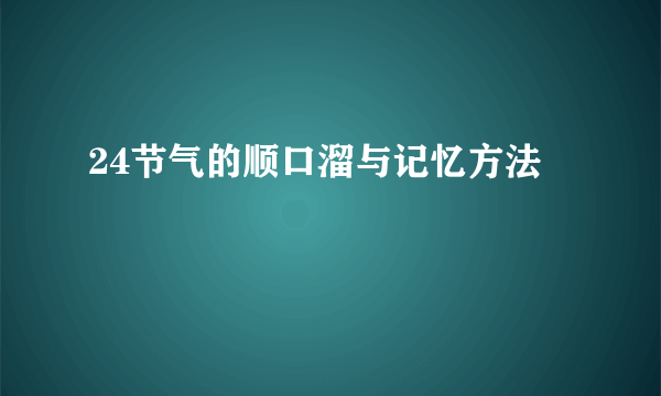 24节气的顺口溜与记忆方法