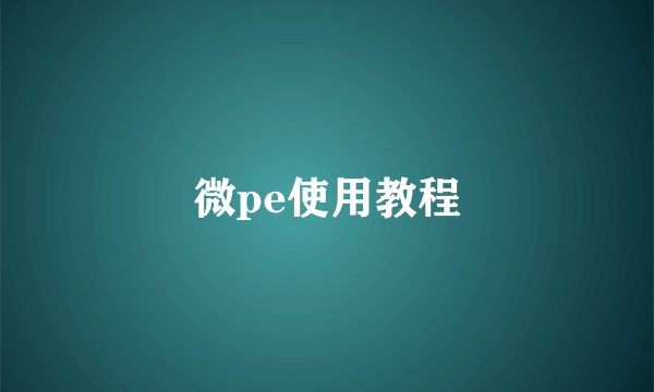 微pe使用教程
