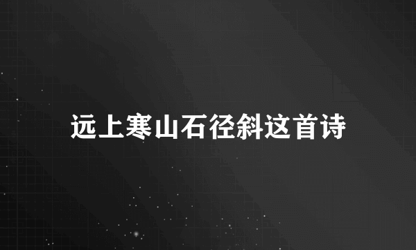 远上寒山石径斜这首诗