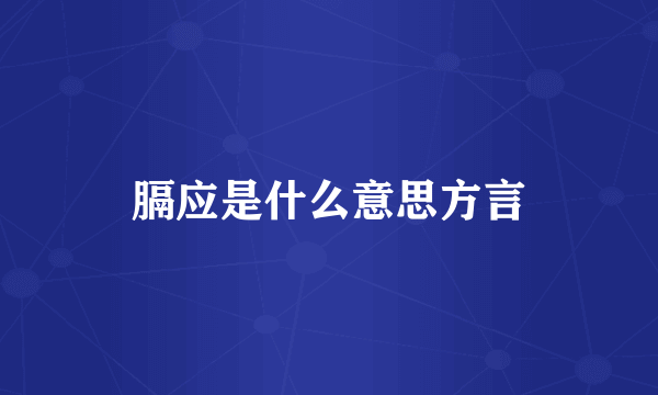 膈应是什么意思方言