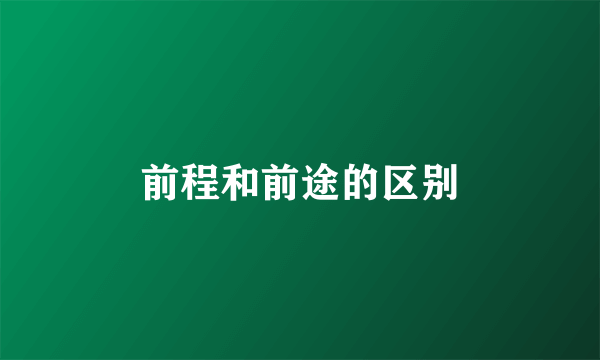 前程和前途的区别