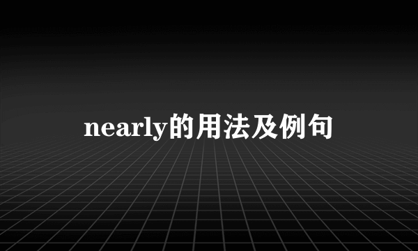 nearly的用法及例句