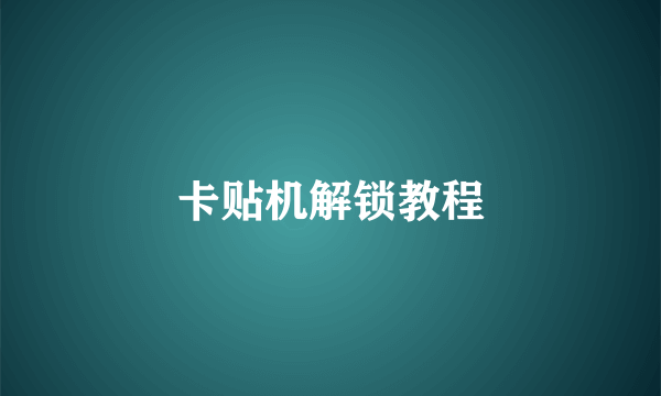 卡贴机解锁教程