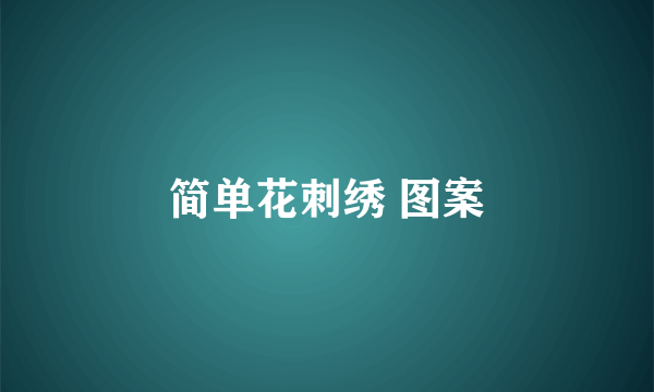 简单花刺绣 图案