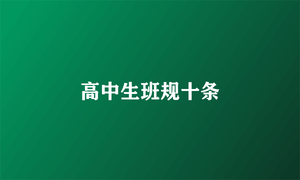 高中生班规十条