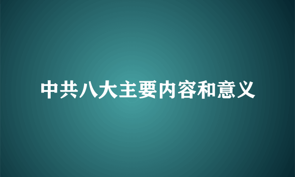 中共八大主要内容和意义