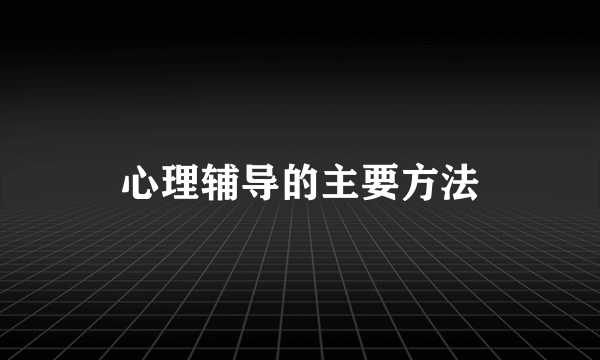 心理辅导的主要方法