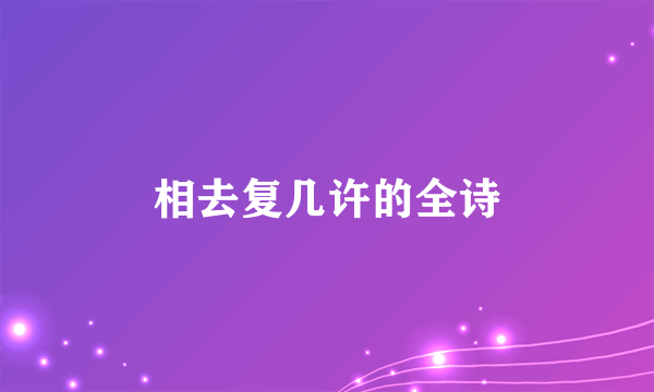相去复几许的全诗