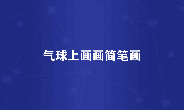 气球上画画简笔画