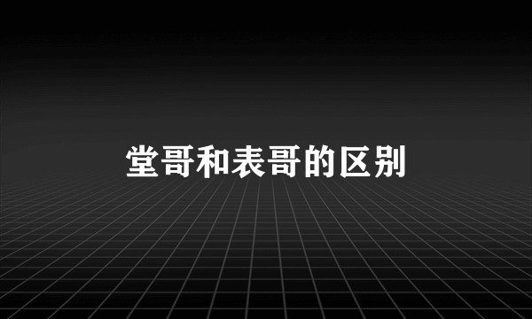 堂哥和表哥的区别
