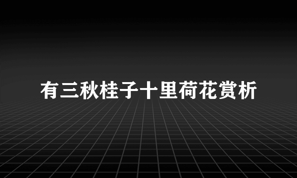 有三秋桂子十里荷花赏析