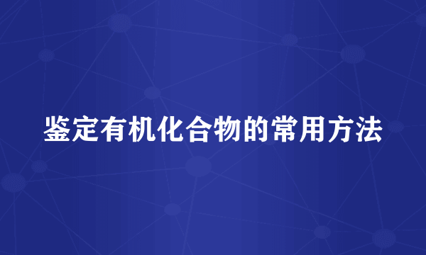 鉴定有机化合物的常用方法
