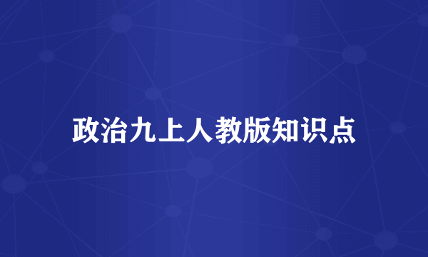 政治九上人教版知识点