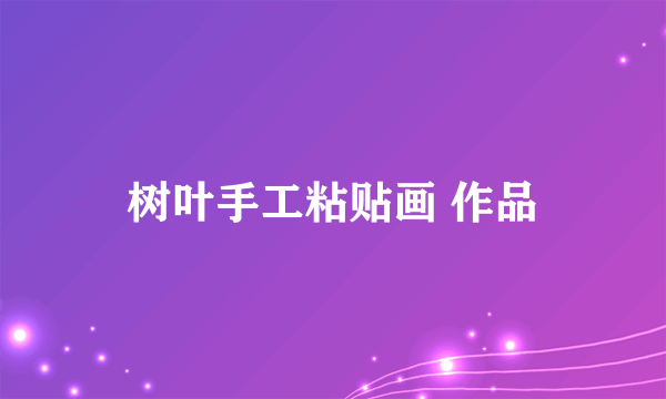 树叶手工粘贴画 作品