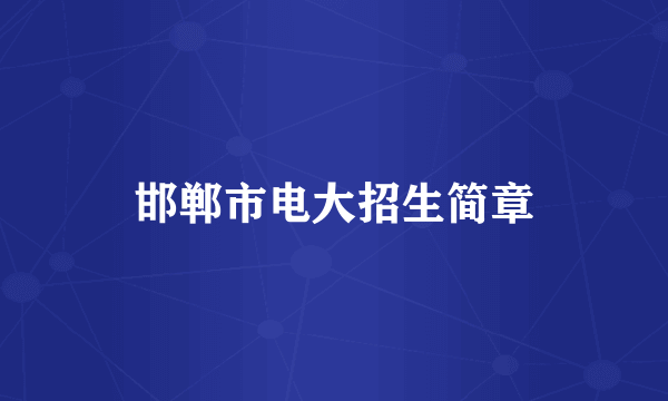 邯郸市电大招生简章