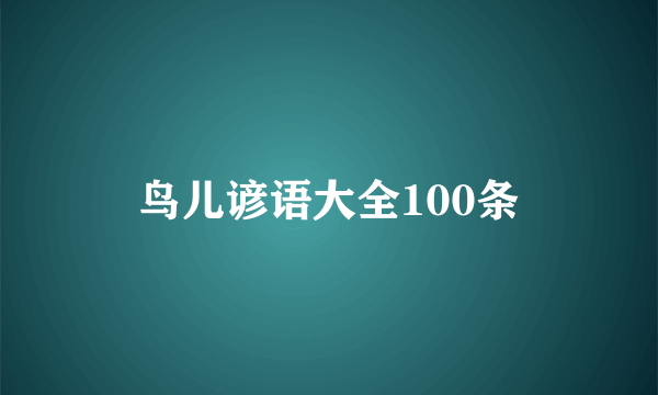 鸟儿谚语大全100条