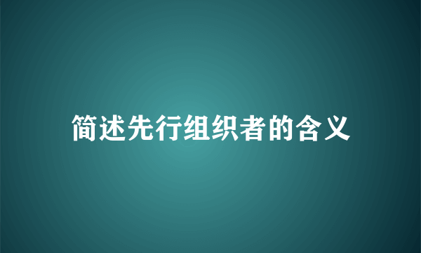 简述先行组织者的含义