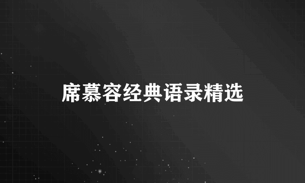席慕容经典语录精选