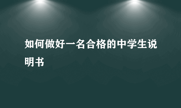 如何做好一名合格的中学生说明书