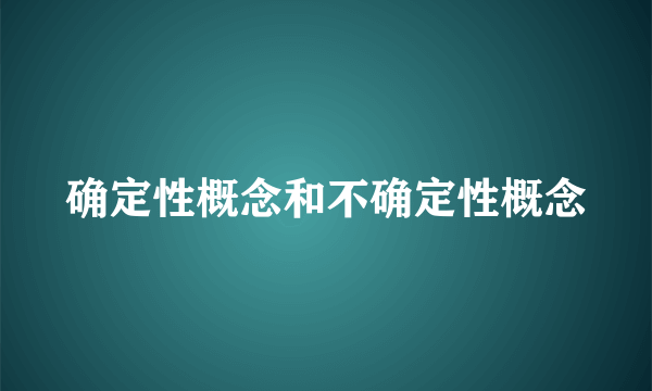 确定性概念和不确定性概念