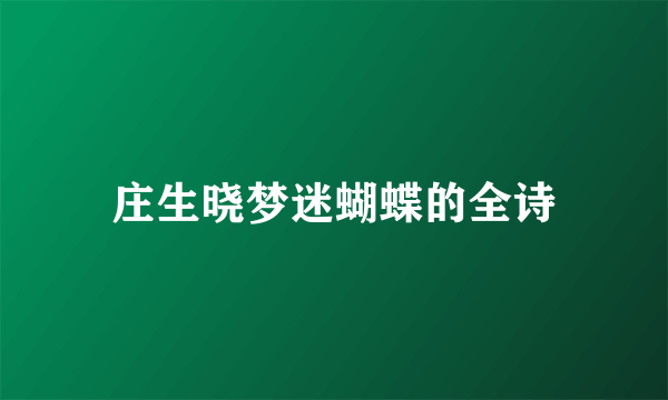 庄生晓梦迷蝴蝶的全诗