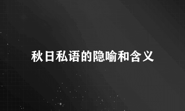 秋日私语的隐喻和含义