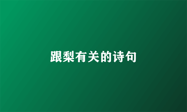 跟梨有关的诗句