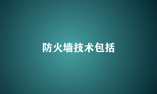 防火墙技术包括