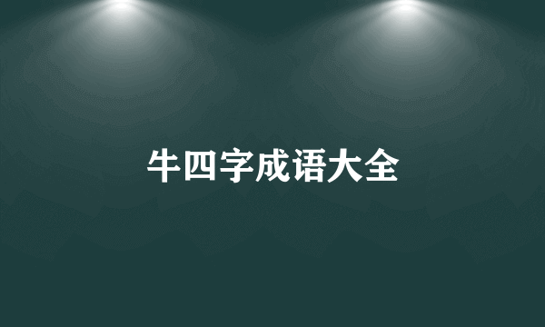 牛四字成语大全