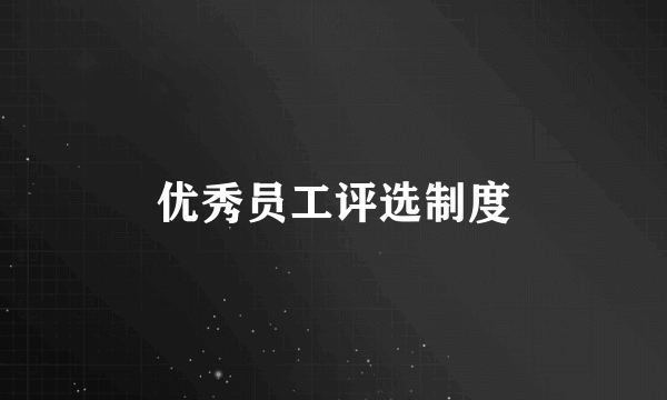 优秀员工评选制度