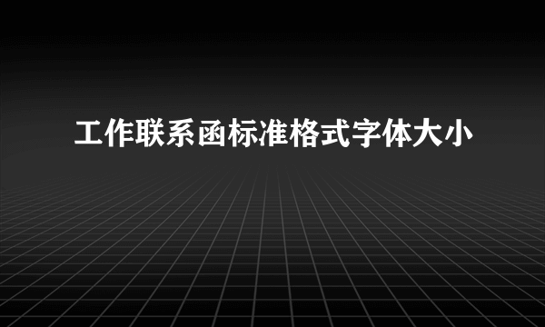 工作联系函标准格式字体大小