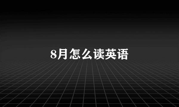 8月怎么读英语