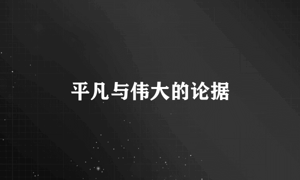 平凡与伟大的论据