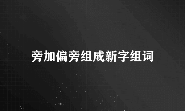 旁加偏旁组成新字组词