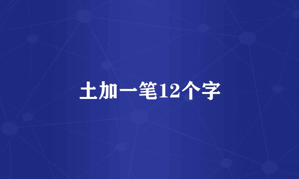 土加一笔12个字