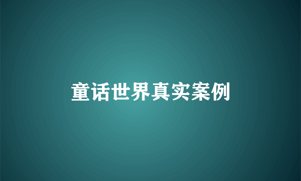 童话世界真实案例