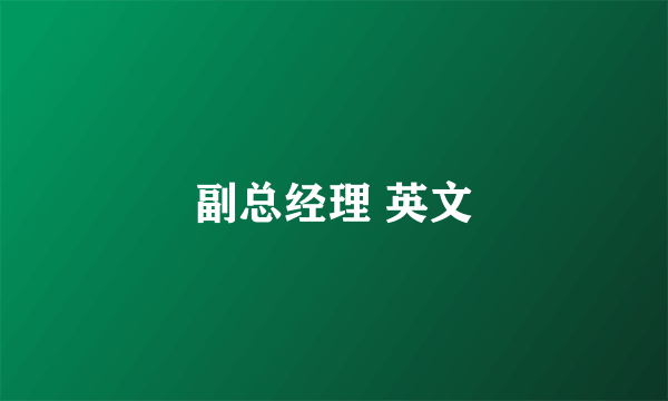 副总经理 英文