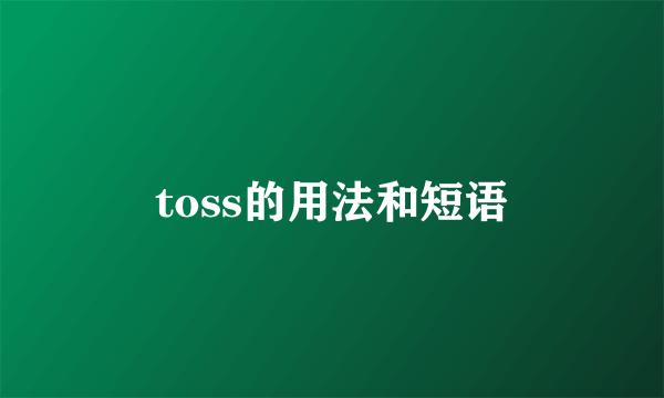 toss的用法和短语