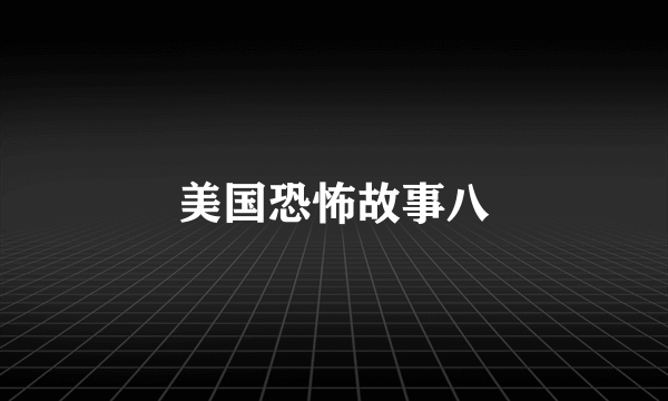 美国恐怖故事八