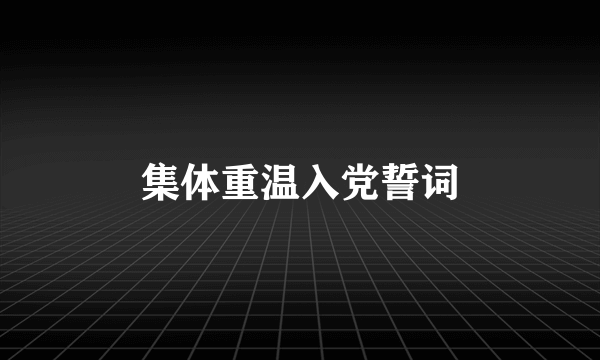 集体重温入党誓词