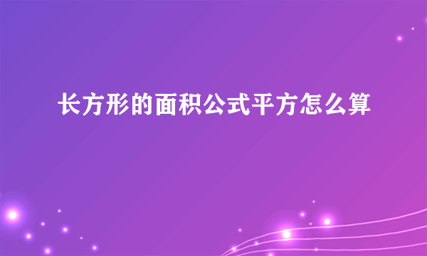 长方形的面积公式平方怎么算