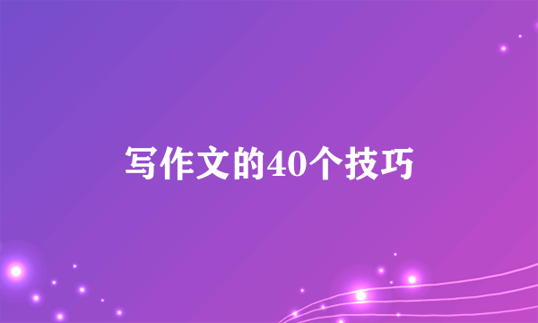 写作文的40个技巧