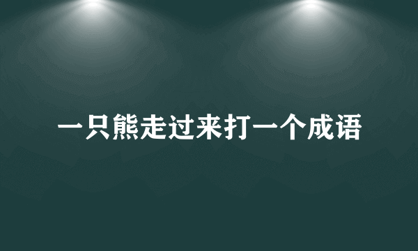 一只熊走过来打一个成语