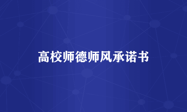 高校师德师风承诺书